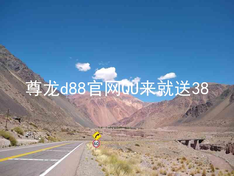 尊龙d88官网QU来就送38